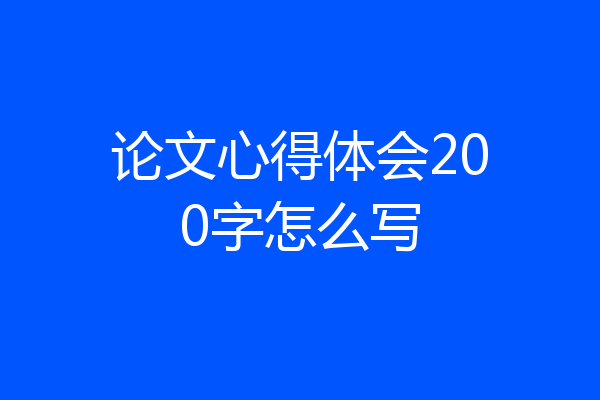 论文心得体会200字怎么写