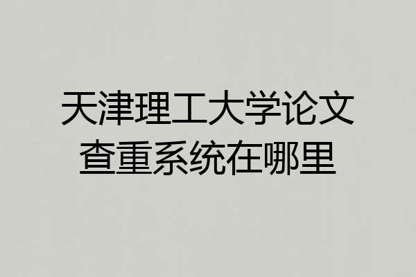 天津理工大学论文查重系统在哪里
