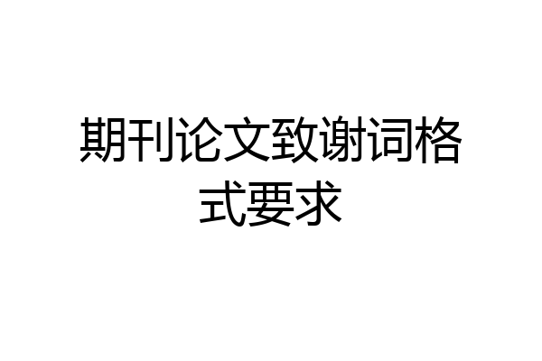 期刊论文致谢词格式要求