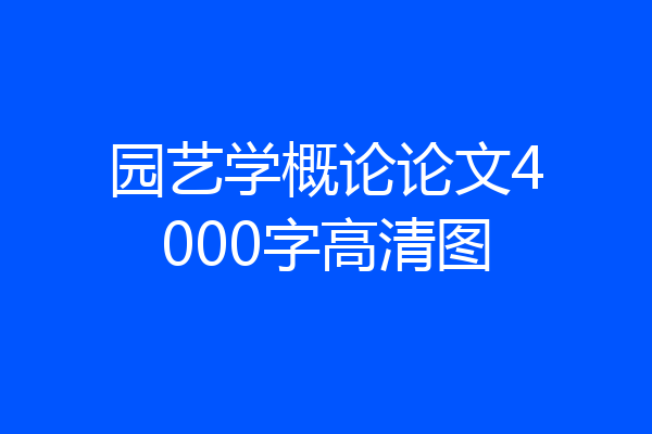 园艺学概论论文4000字高清图