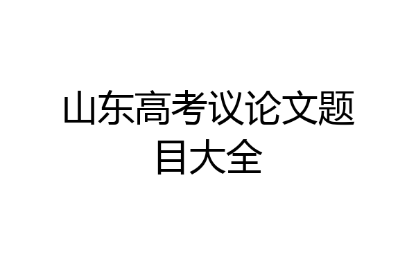 山东高考议论文题目大全