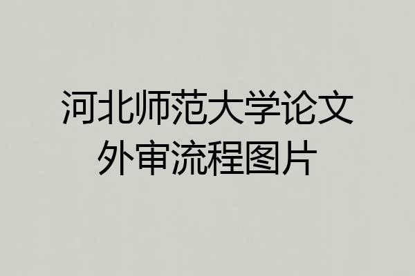 河北师范大学论文外审流程图片
