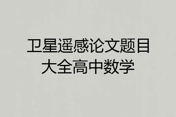 卫星遥感论文题目大全高中数学