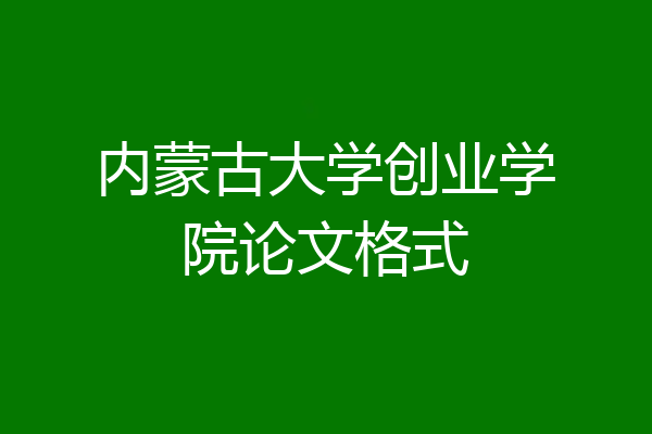 内蒙古大学创业学院论文格式