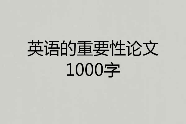 英语的重要性论文1000字