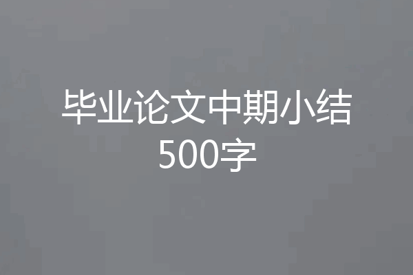 毕业论文中期小结500字