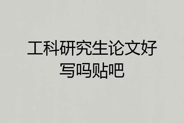 工科研究生论文好写吗贴吧