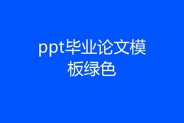 ppt毕业论文模板绿色