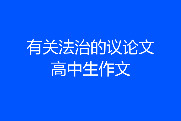 有关法治的议论文高中生作文