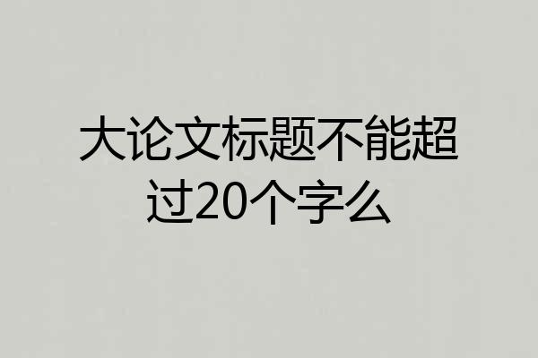 大论文标题不能超过20个字么