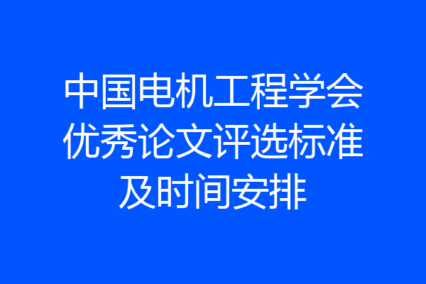 中国电机工程学会优秀论文评选标准及时间安排