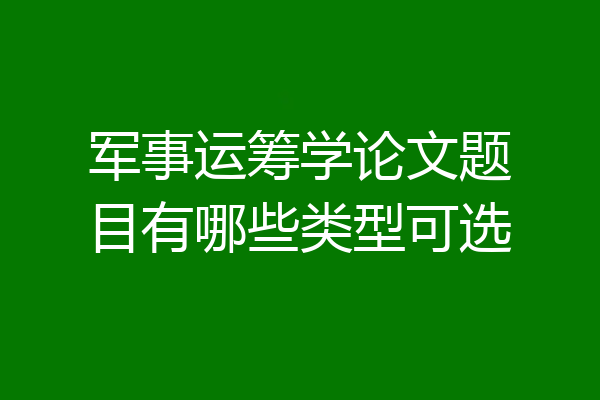 军事运筹学论文题目有哪些类型可选