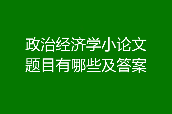政治经济学小论文题目有哪些及答案