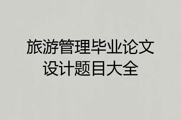 旅游管理毕业论文设计题目大全