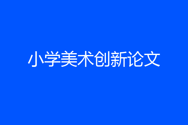 小学美术创新论文