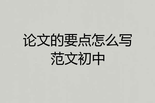论文的要点怎么写范文初中