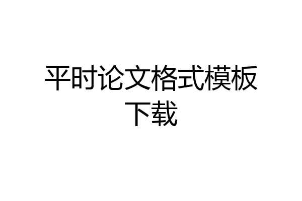 平时论文格式模板下载