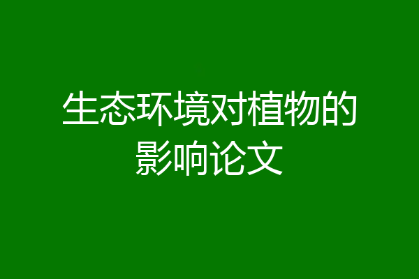 生态环境对植物的影响论文