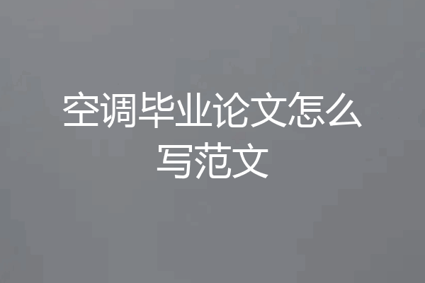 空调毕业论文怎么写范文