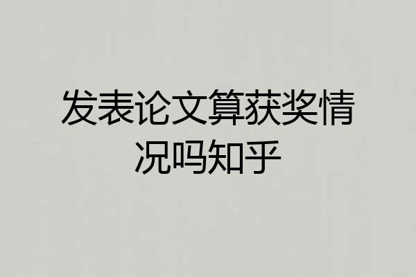 发表论文算获奖情况吗知乎