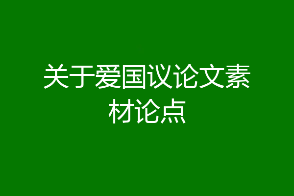 关于爱国议论文素材论点