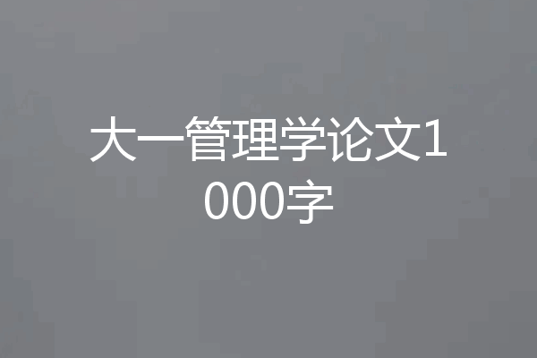 大一管理学论文1000字