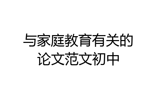 与家庭教育有关的论文范文初中
