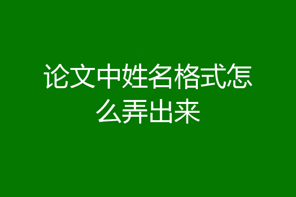 论文中姓名格式怎么弄出来