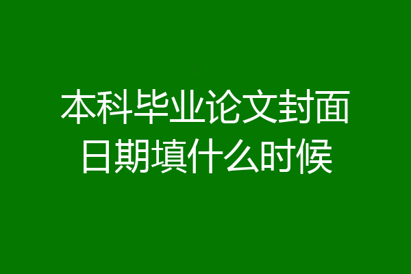 本科毕业论文封面日期填什么时候