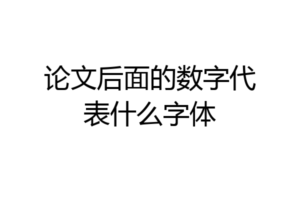 论文后面的数字代表什么字体