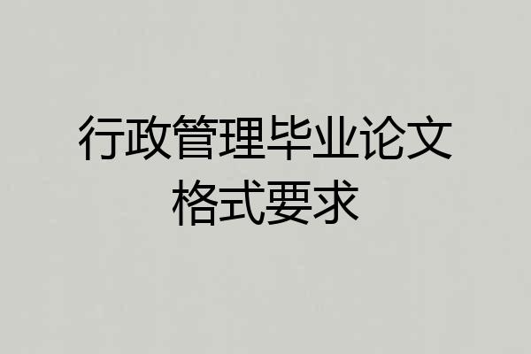 行政管理毕业论文格式要求
