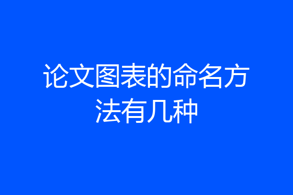 论文图表的命名方法有几种
