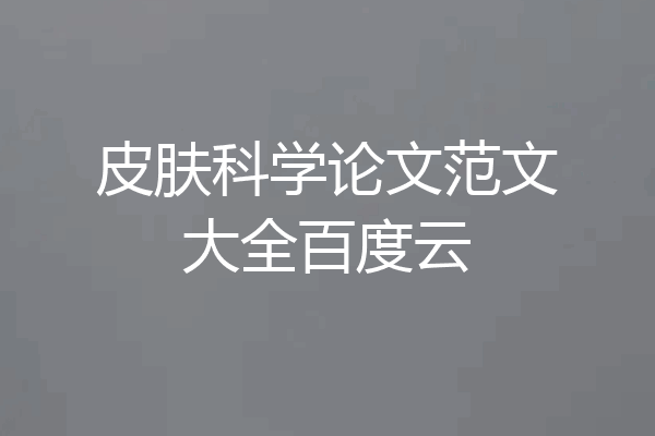 皮肤科学论文范文大全百度云