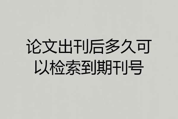 论文出刊后多久可以检索到期刊号