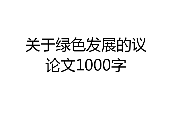关于绿色发展的议论文1000字