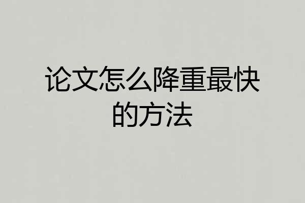 论文怎么降重最快的方法