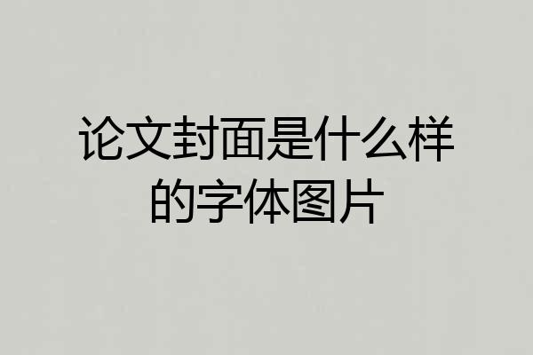 论文封面是什么样的字体图片
