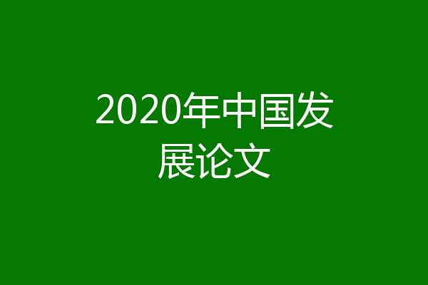 2020年中国发展论文