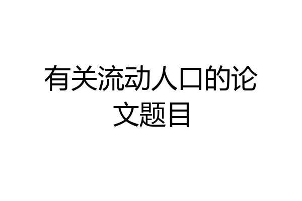 有关流动人口的论文题目