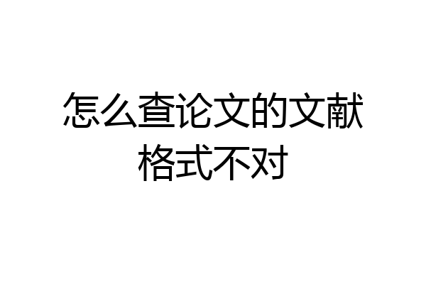 怎么查论文的文献格式不对