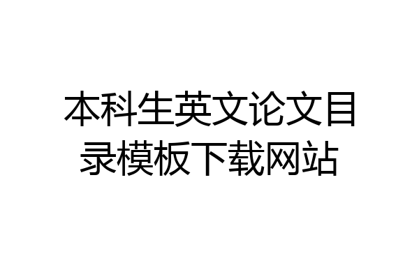 本科生英文论文目录模板下载网站