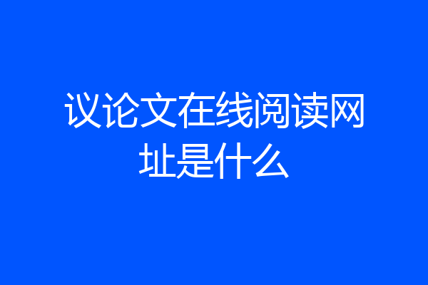 议论文在线阅读网址是什么
