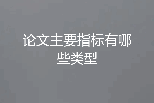 论文主要指标有哪些类型