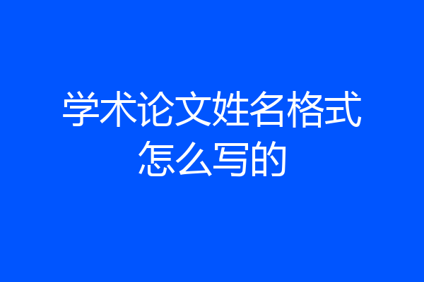 学术论文姓名格式怎么写的