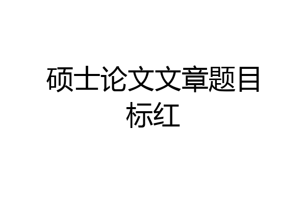硕士论文文章题目标红