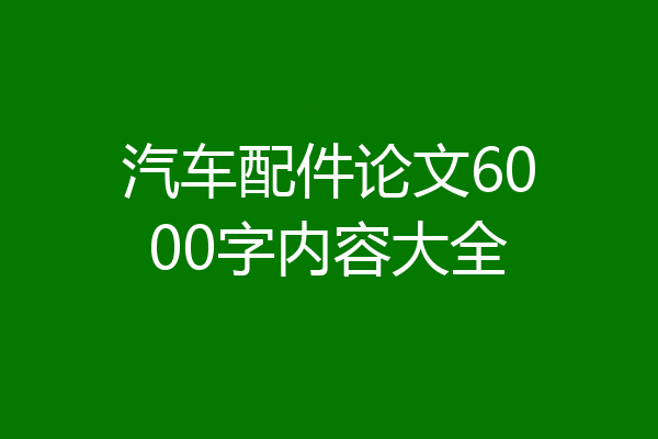 汽车配件论文6000字内容大全