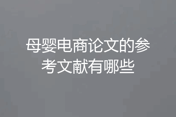 母婴电商论文的参考文献有哪些