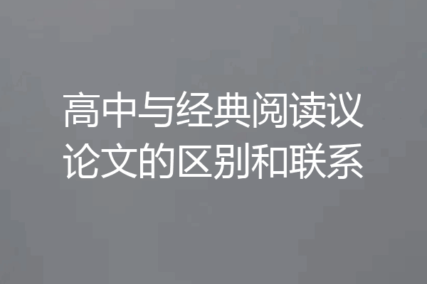 高中与经典阅读议论文的区别和联系
