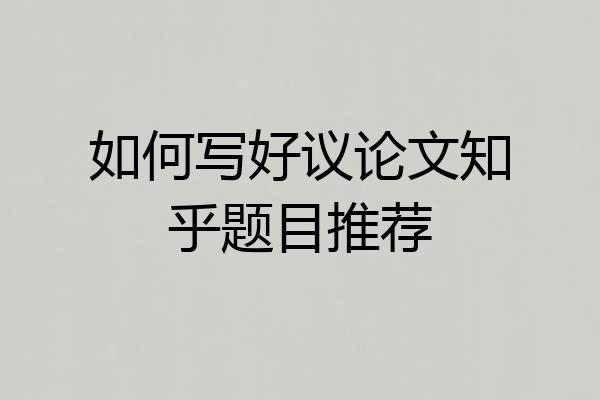 如何写好议论文知乎题目推荐