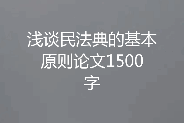 浅谈民法典的基本原则论文1500字